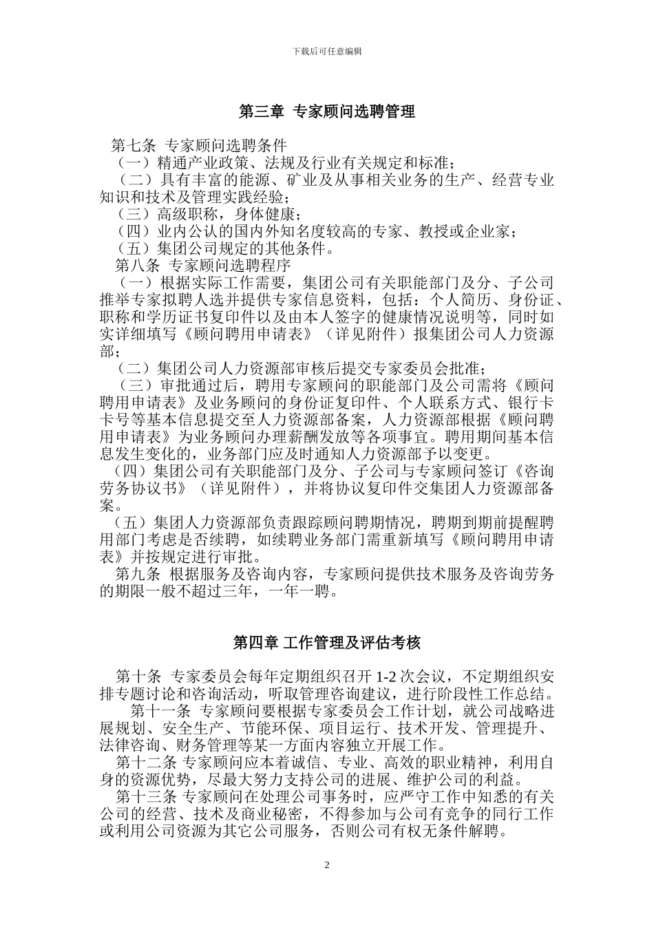 XX集团公司外聘专家顾问管理办法_第2页
