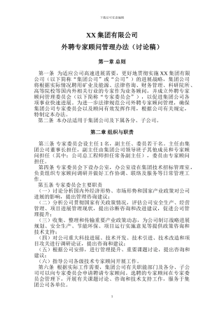 XX集团公司外聘专家顾问管理办法