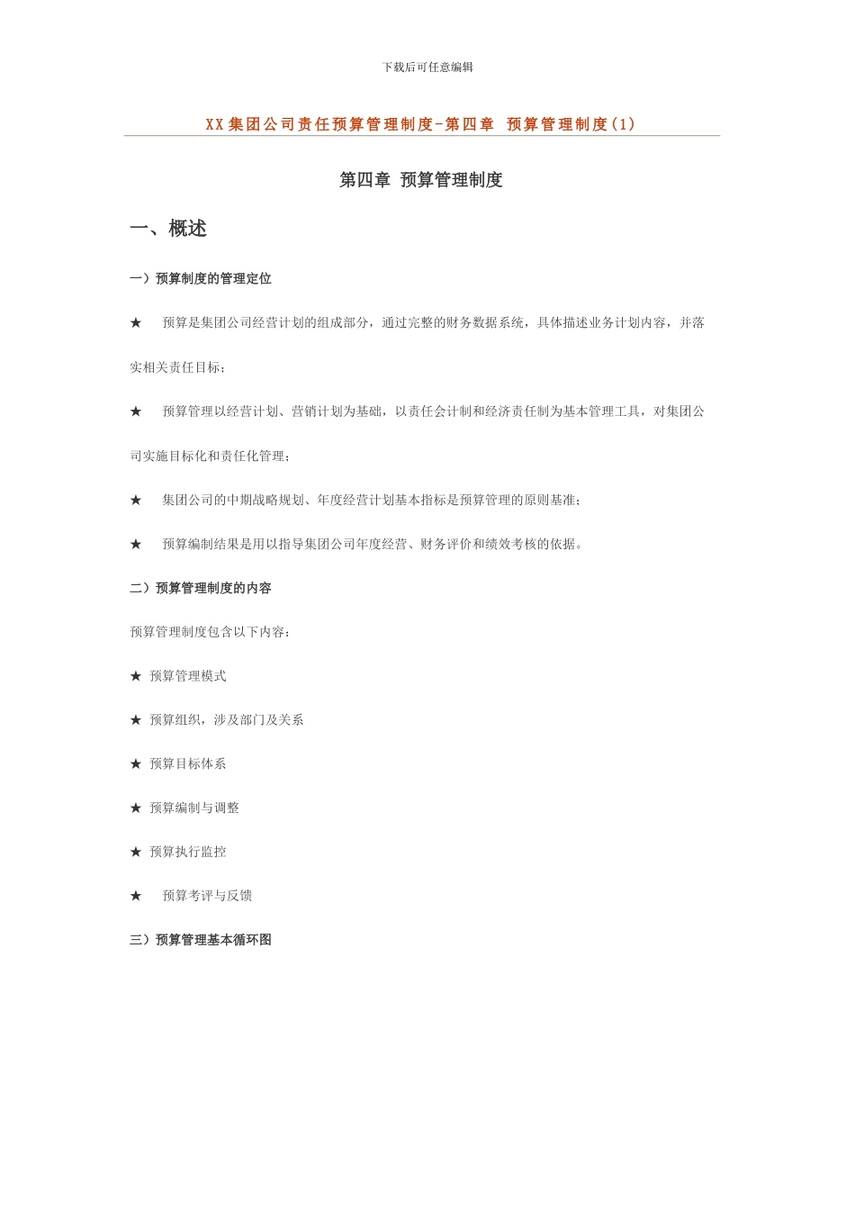 XX集团公司责任预算管理制度_第1页