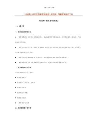 XX集团公司责任预算管理制度