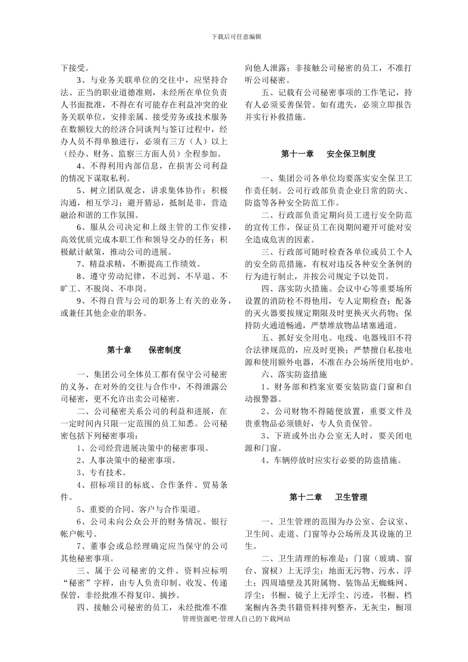 XX集团公司管理制度_第3页