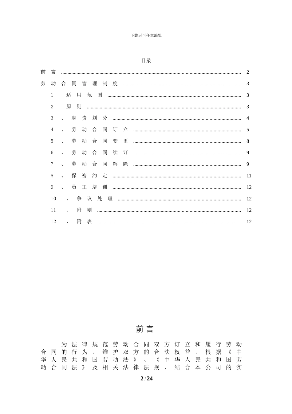xx集团劳动合同管理制度_第2页