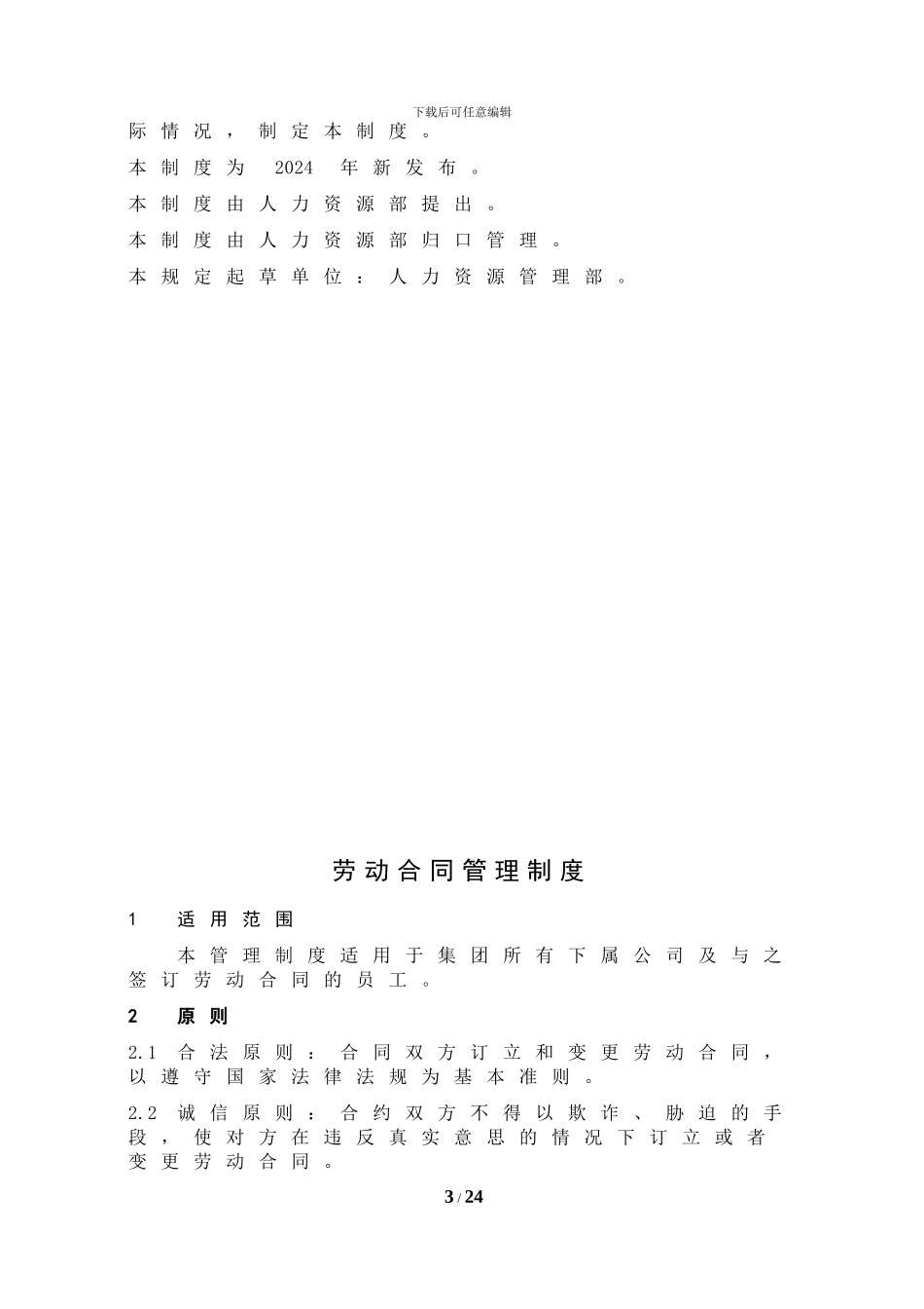 xx集团劳动合同管理制度_第3页