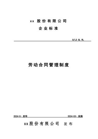 xx集团劳动合同管理制度