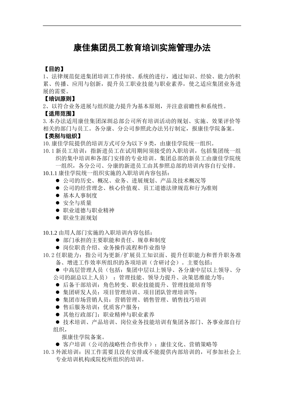 XX集团员工教育培训实施管理办法_第2页