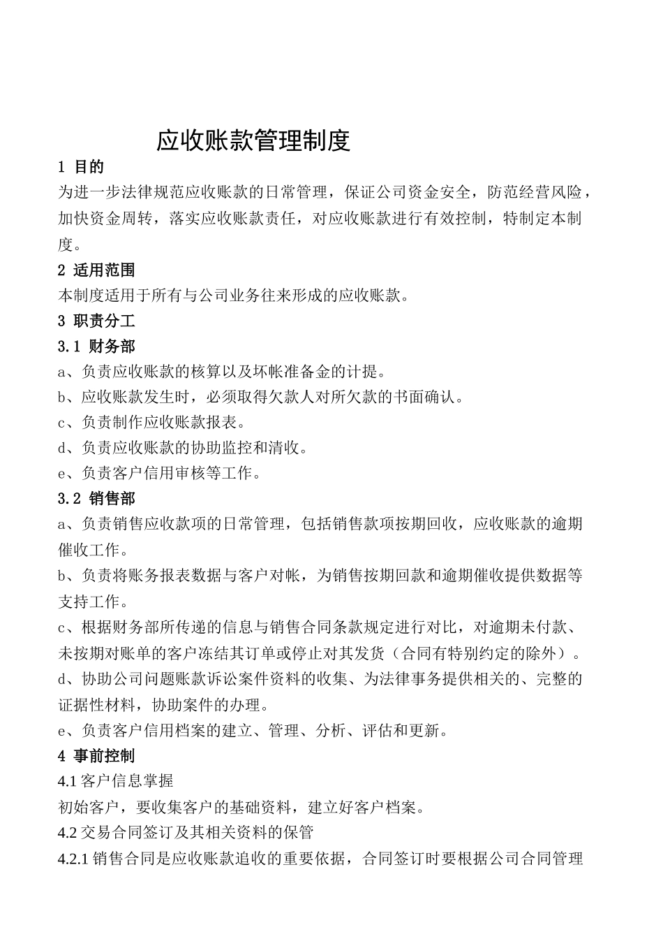 XX集团应收账款管理制度_第1页