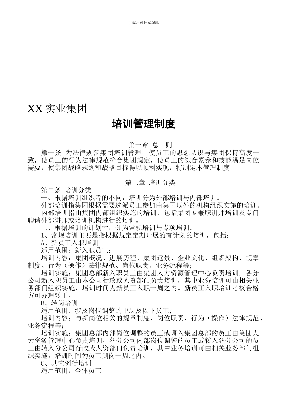 xx集团培训管理制度_第1页