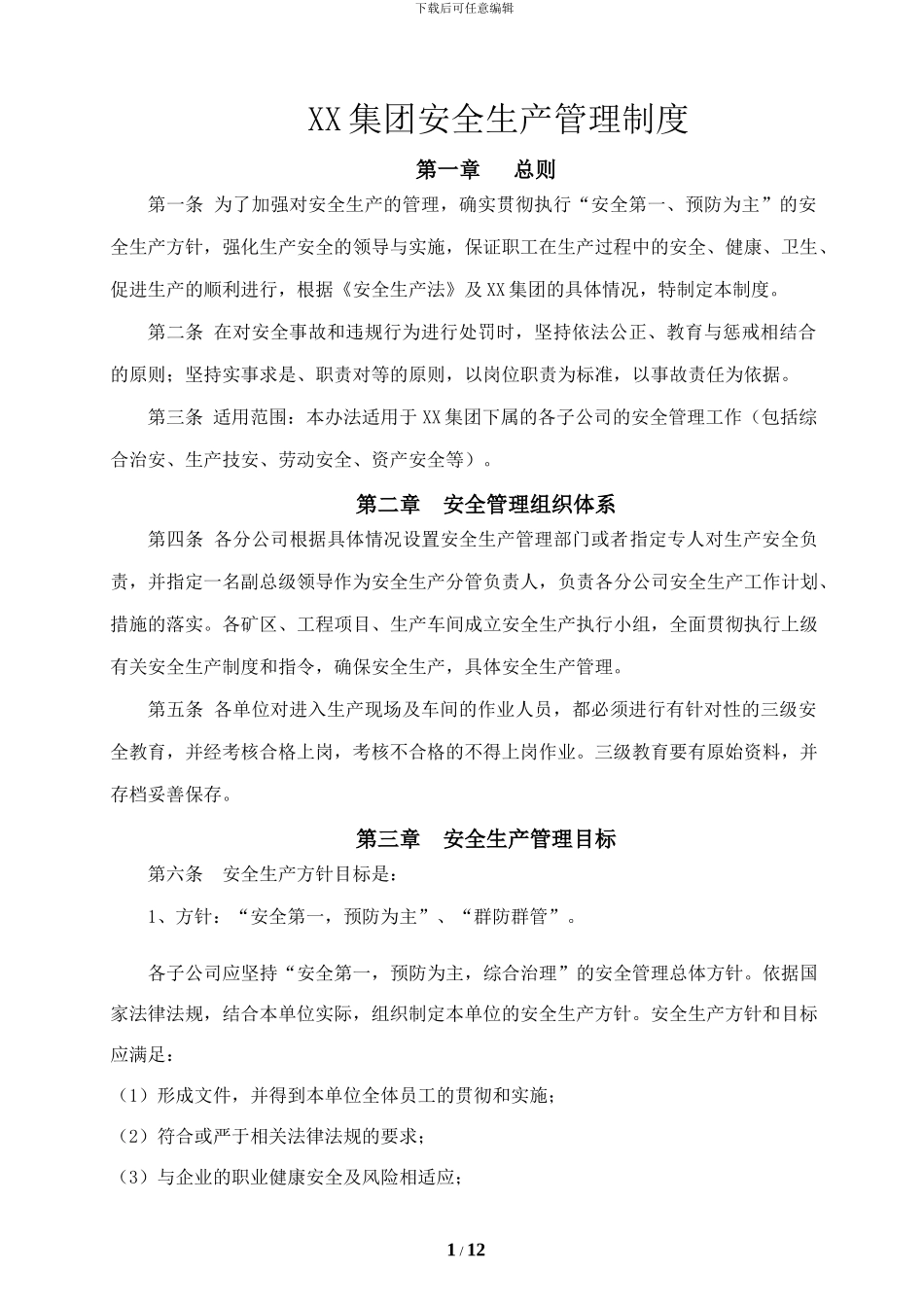 XX集团安全生产管理制度_第1页