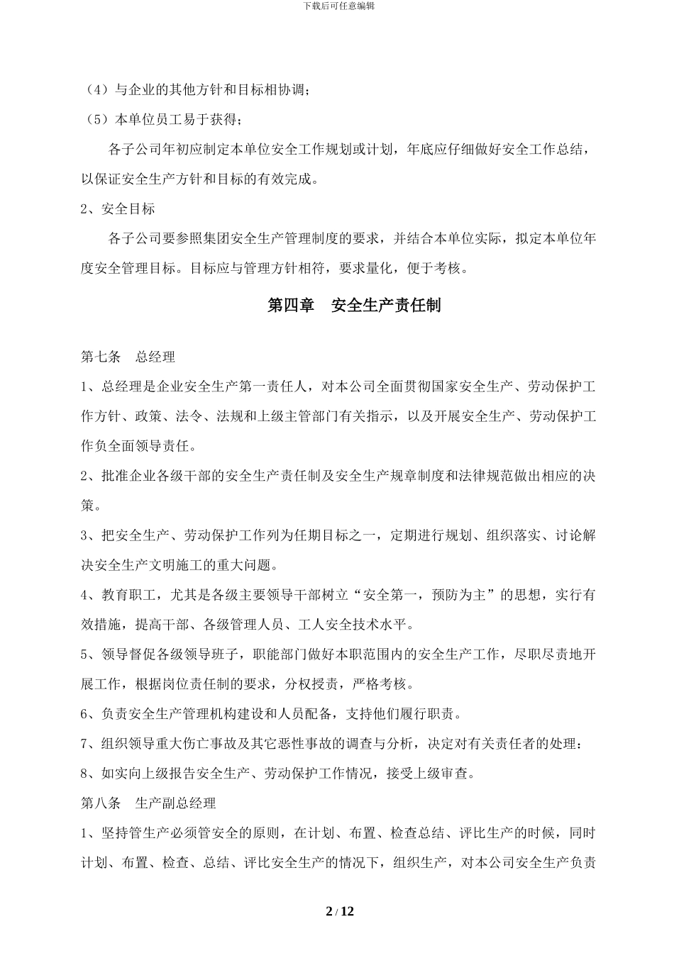 XX集团安全生产管理制度_第2页