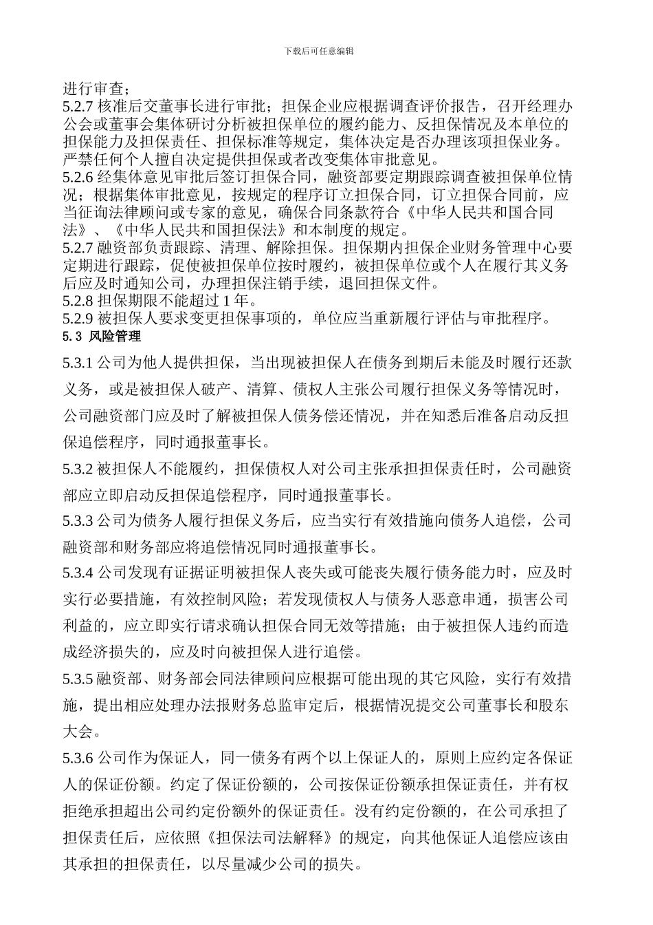 XX集团担保管理制度_第3页