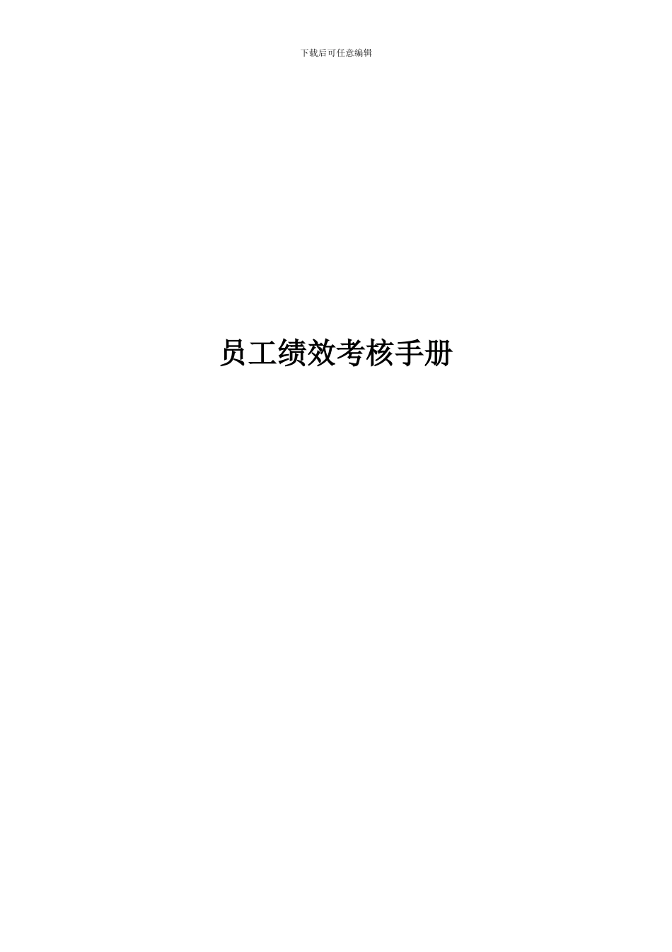 XX集团有限公司员工绩效考核手册_第1页