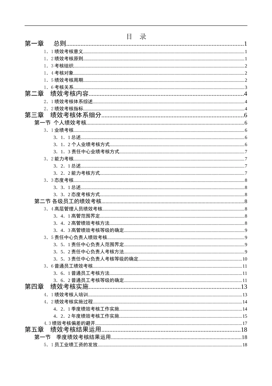 XX集团有限公司员工绩效考核手册_第2页