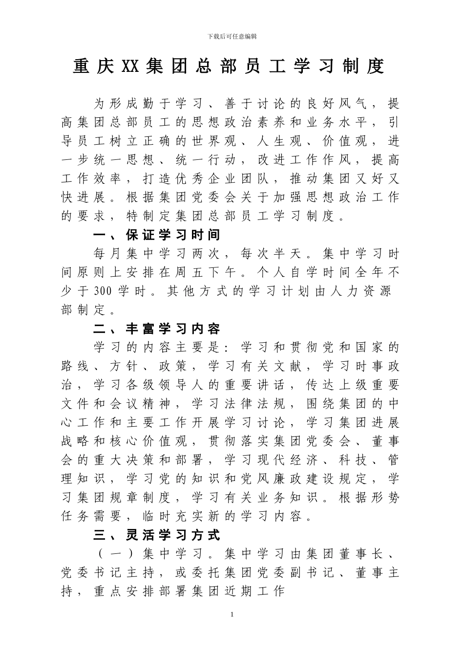 XX集团总部员工学习制度_第1页
