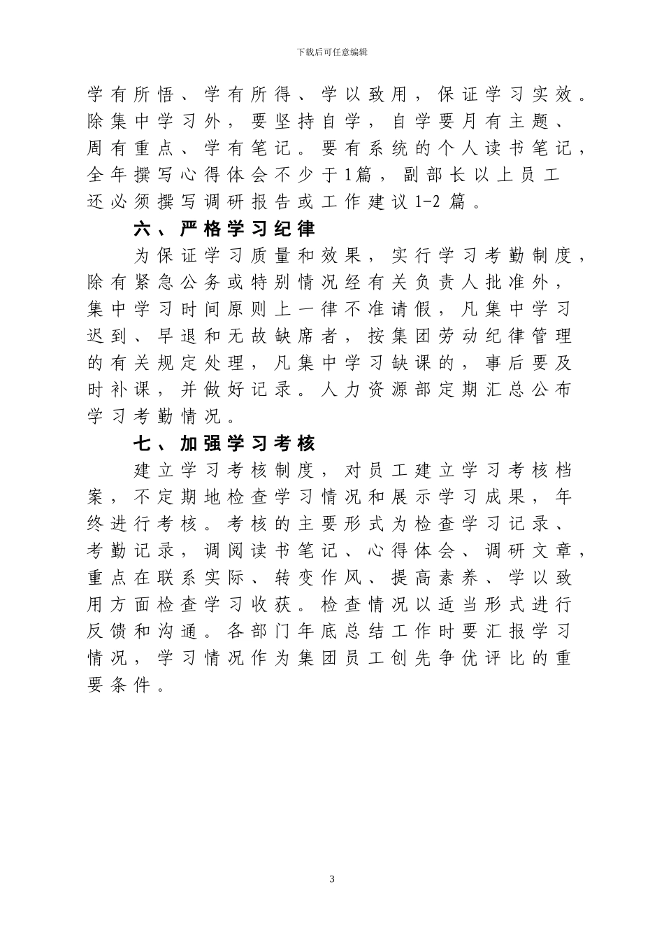XX集团总部员工学习制度_第3页