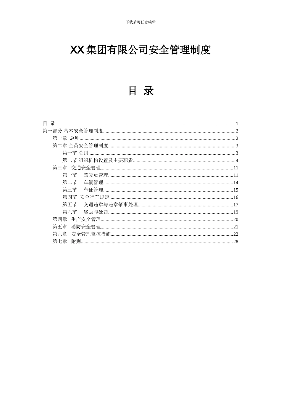 XX集团有限公司安全管理制度_第1页