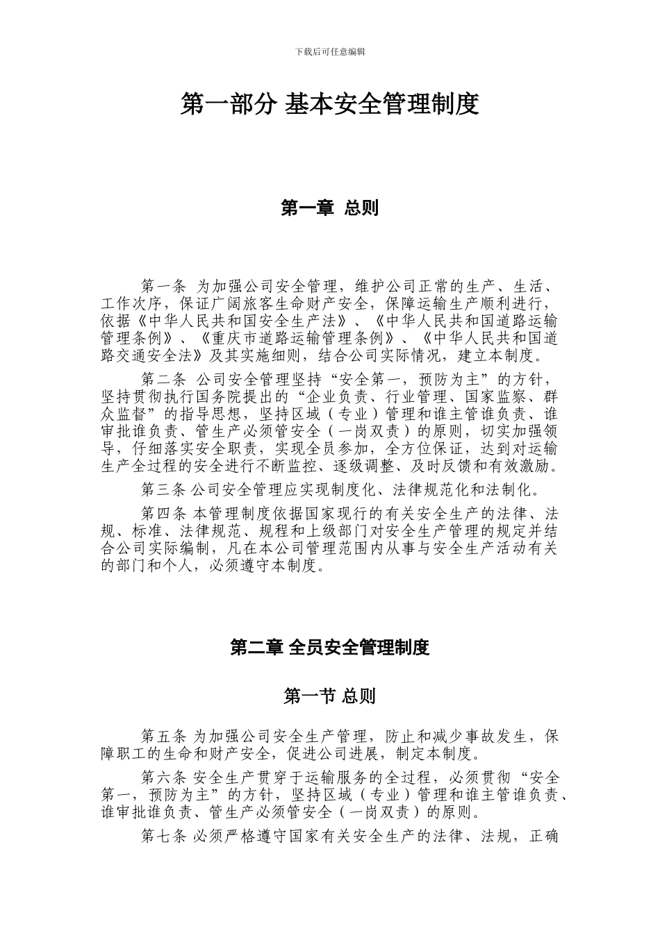 XX集团有限公司安全管理制度_第2页