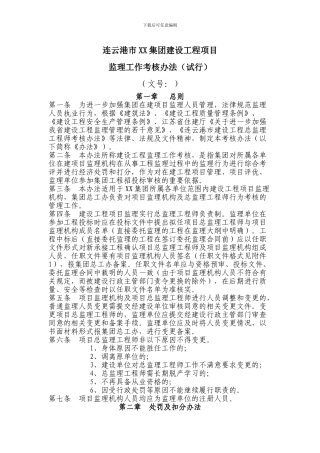 XX集团建设工程监理工作考核办法
