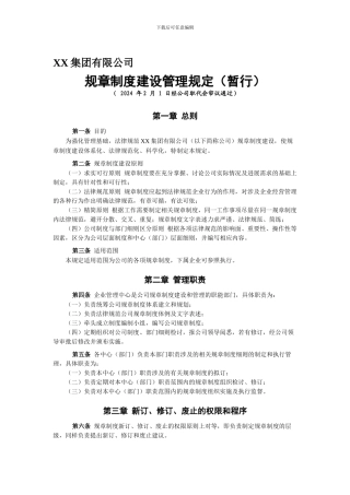 XX集团有限公司规章制度建设管理规定