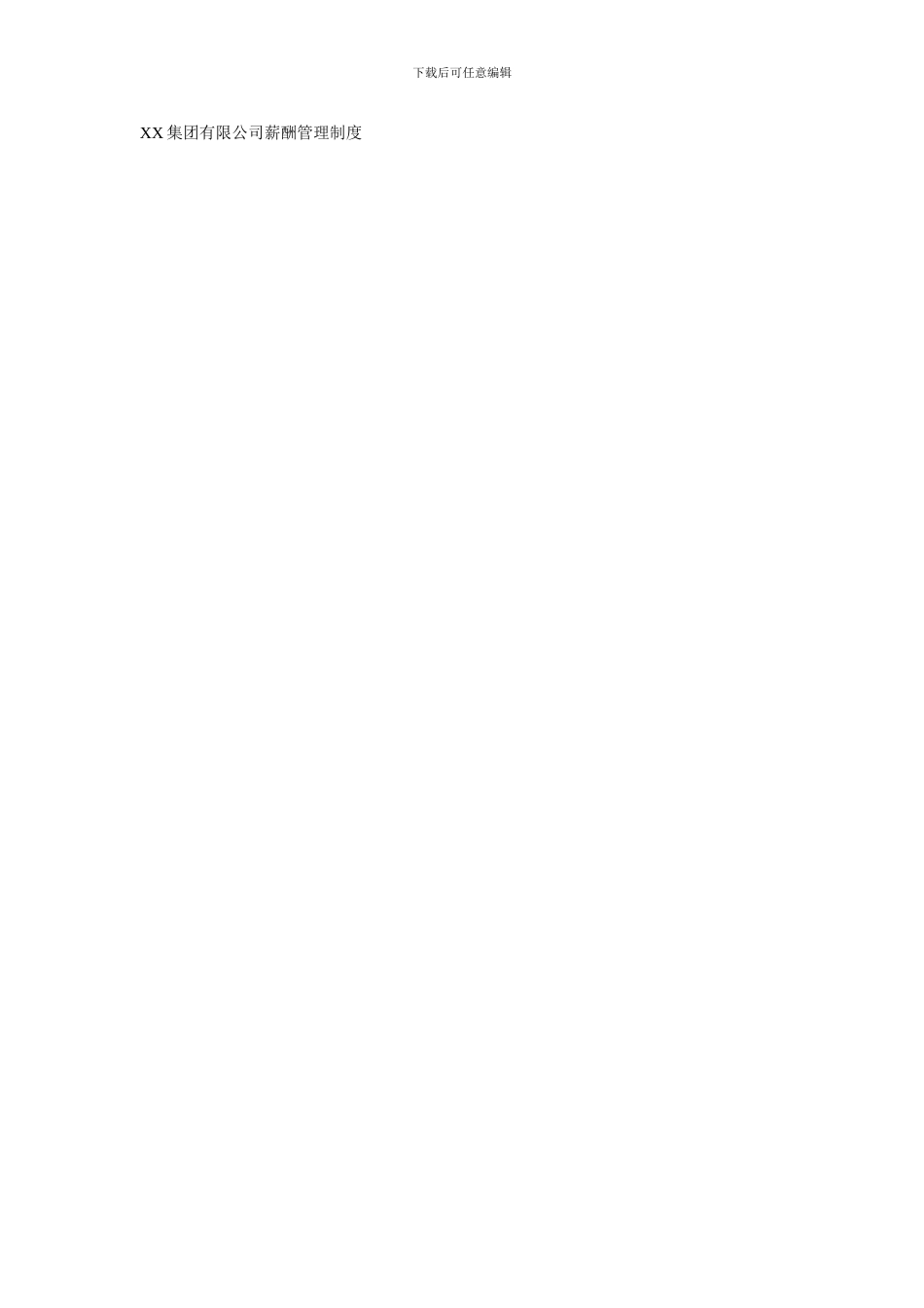 XX集团有限公司薪酬管理制度_第1页