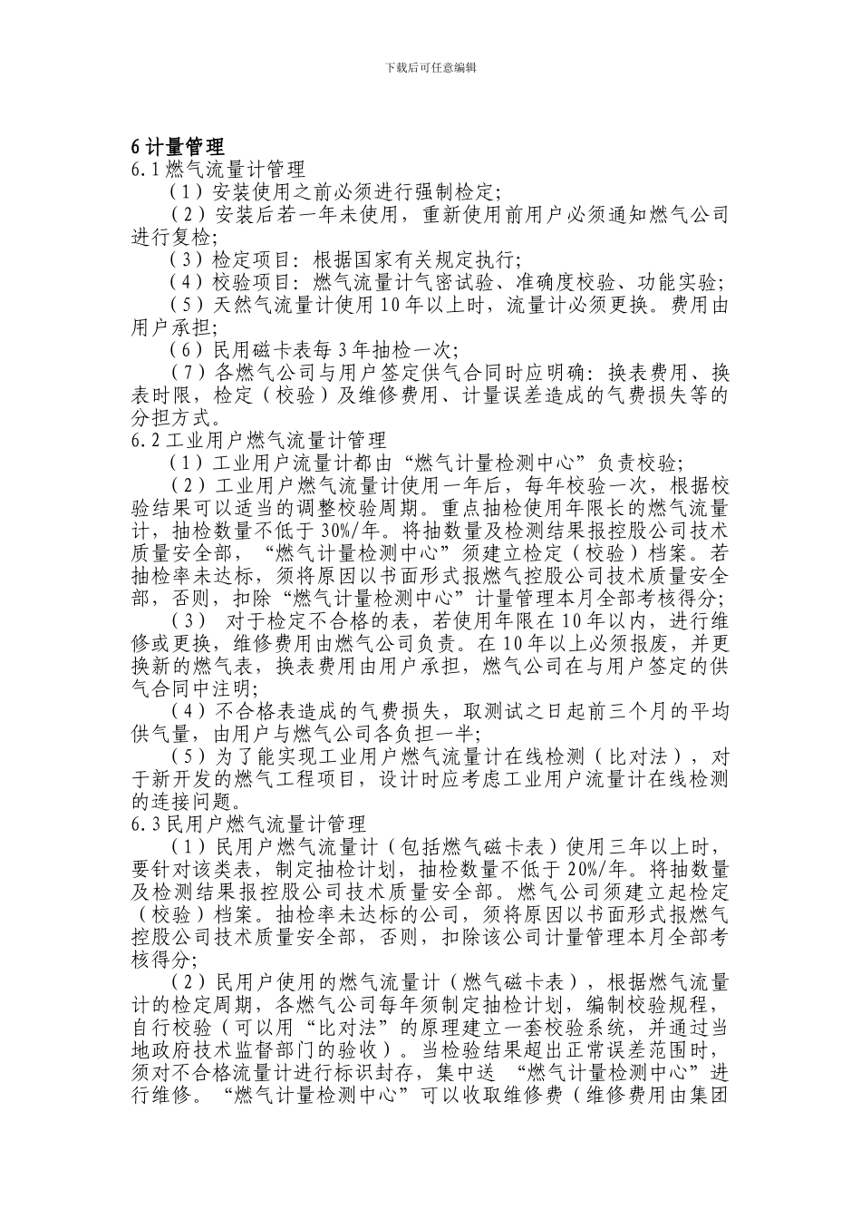 XX集团燃气类计量管理制度_第3页