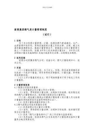 XX集团燃气类计量管理制度