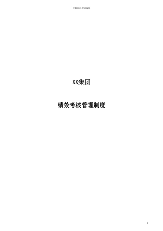 xx集团绩效考核管理制度