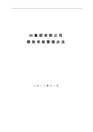 XX集团绩效考核管理办法