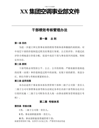 XX集团空调事业部文件干部绩效考核办法