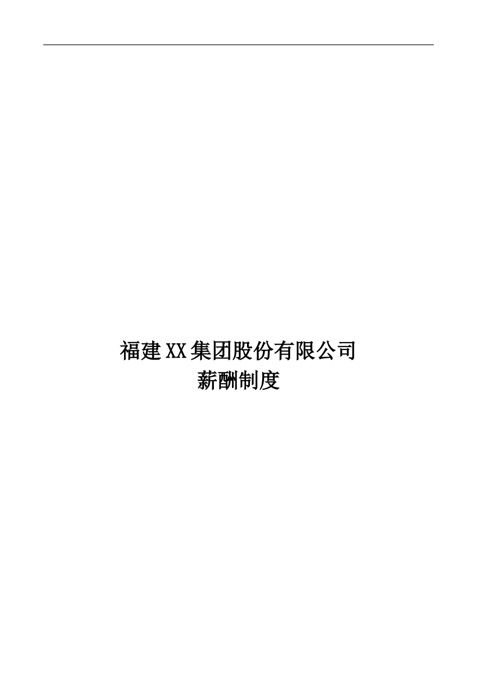 XX集团薪酬制度_第1页