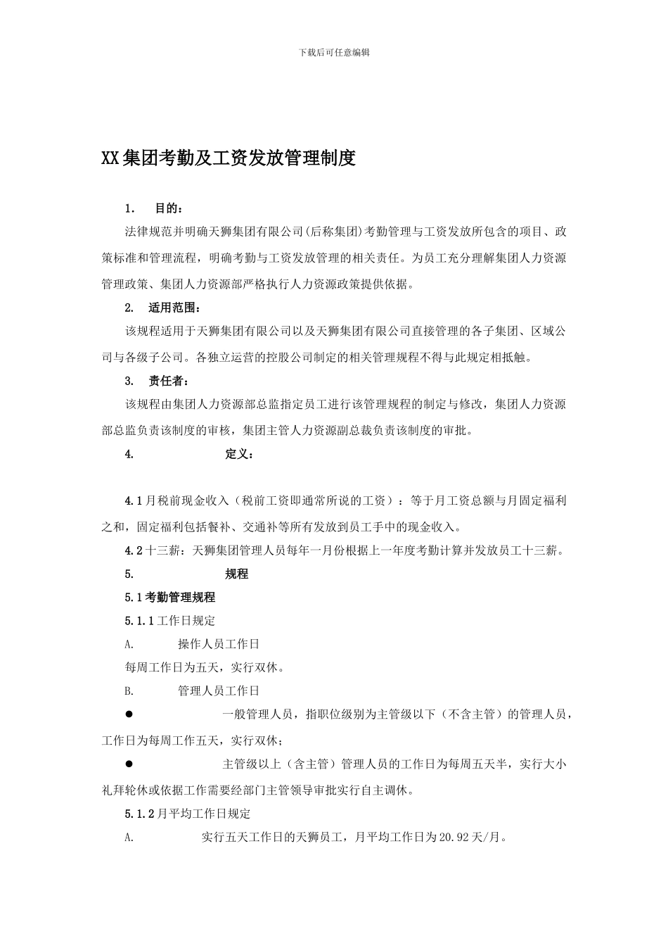 XX集团考勤及工资发放管理制度_第1页
