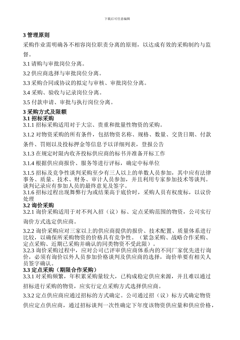 XX集团采购管理制度_第2页