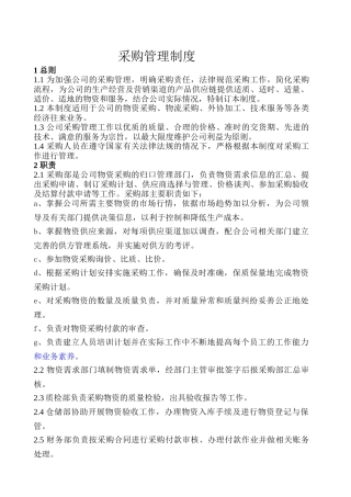 XX集团采购管理制度
