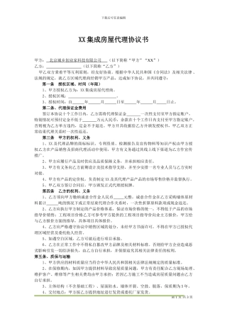 XX集成房屋代理协议
