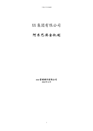 xx集团阿米巴奖金机制