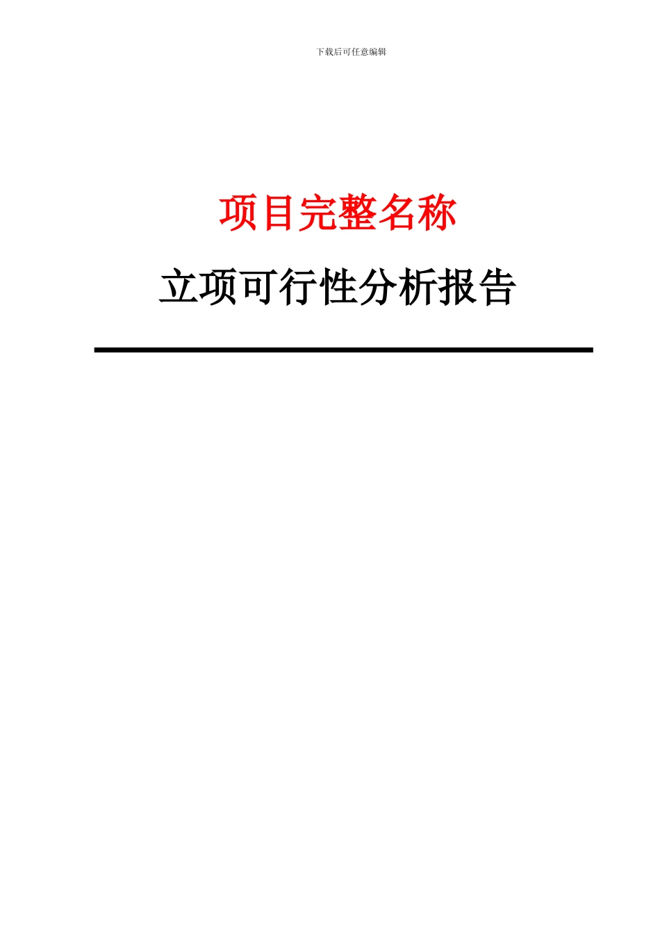 XX项目-研发项目立项可行性分析报告_第1页