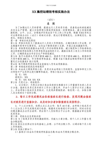 XX集控站绩效考核实施办法