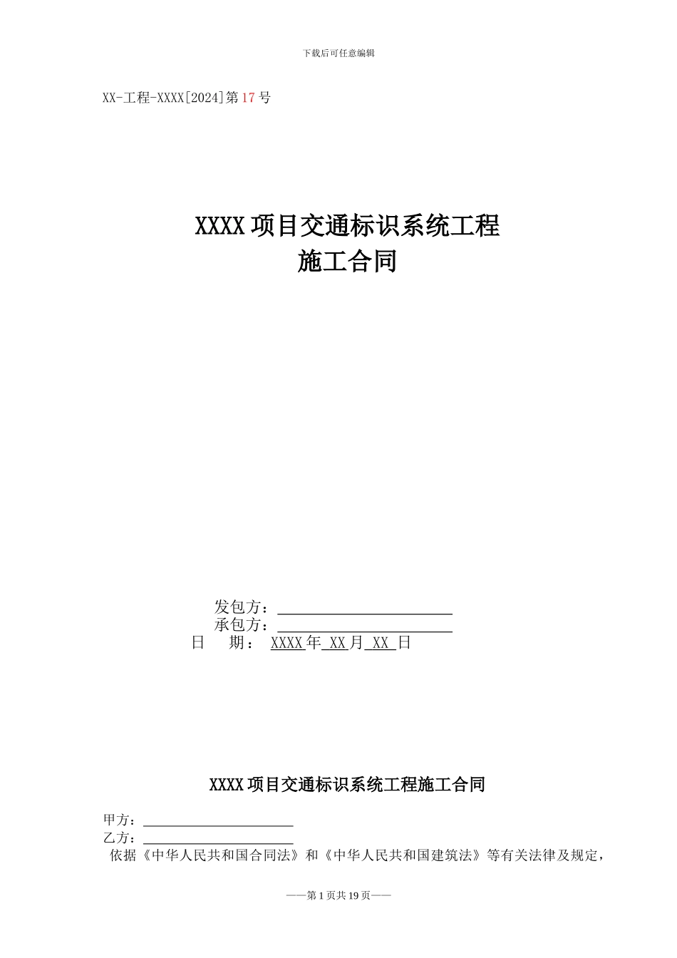 xx项目交通标识系统工程施工合同.._第1页