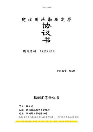 XX项目勘界合同