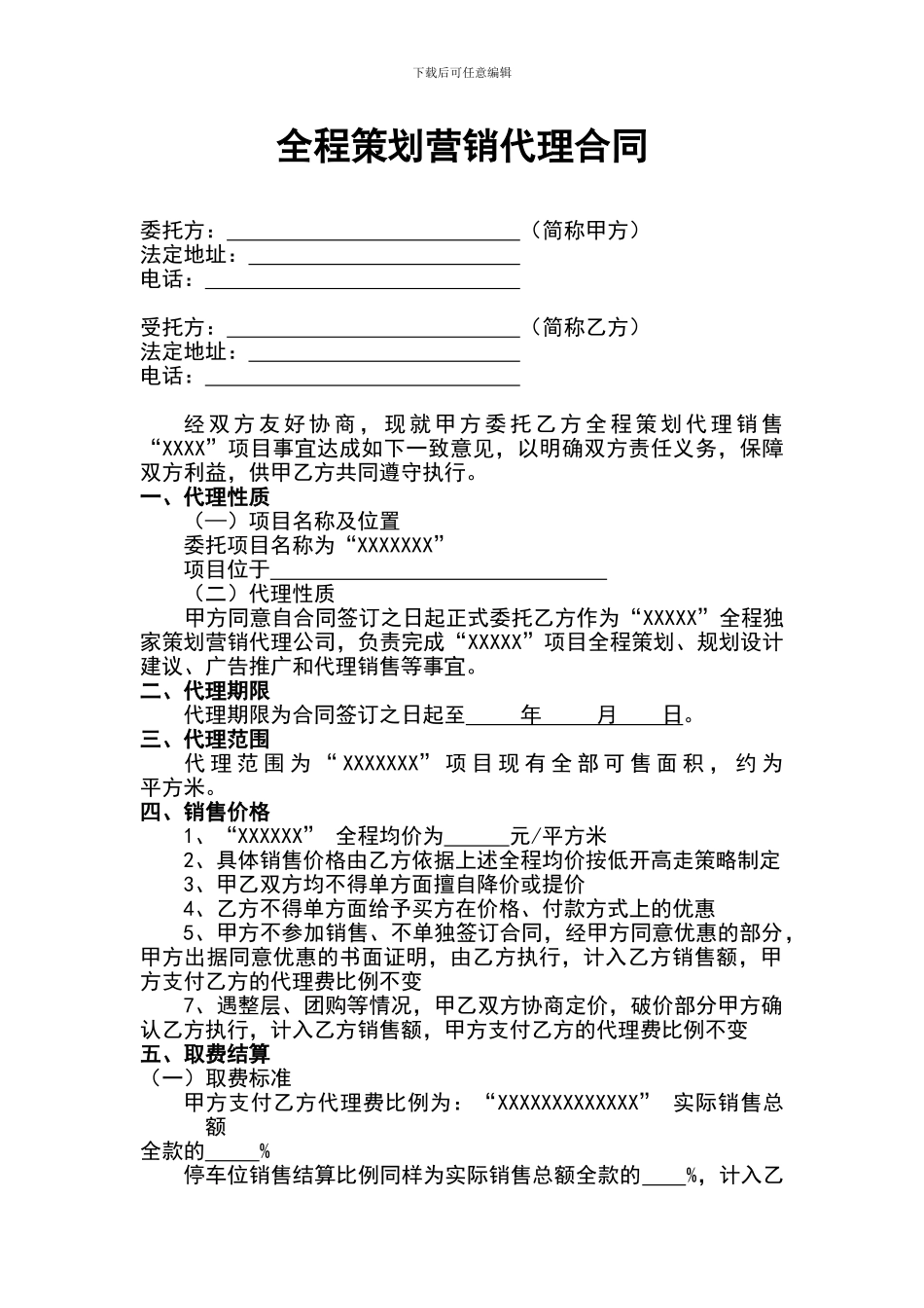 XX项目全程策划营销代理合同_第2页