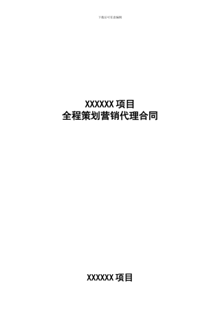 XX项目全程策划营销代理合同