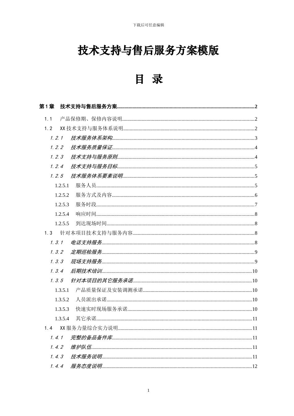 XX项目技术支持与售后服务方案含培训计划_第1页