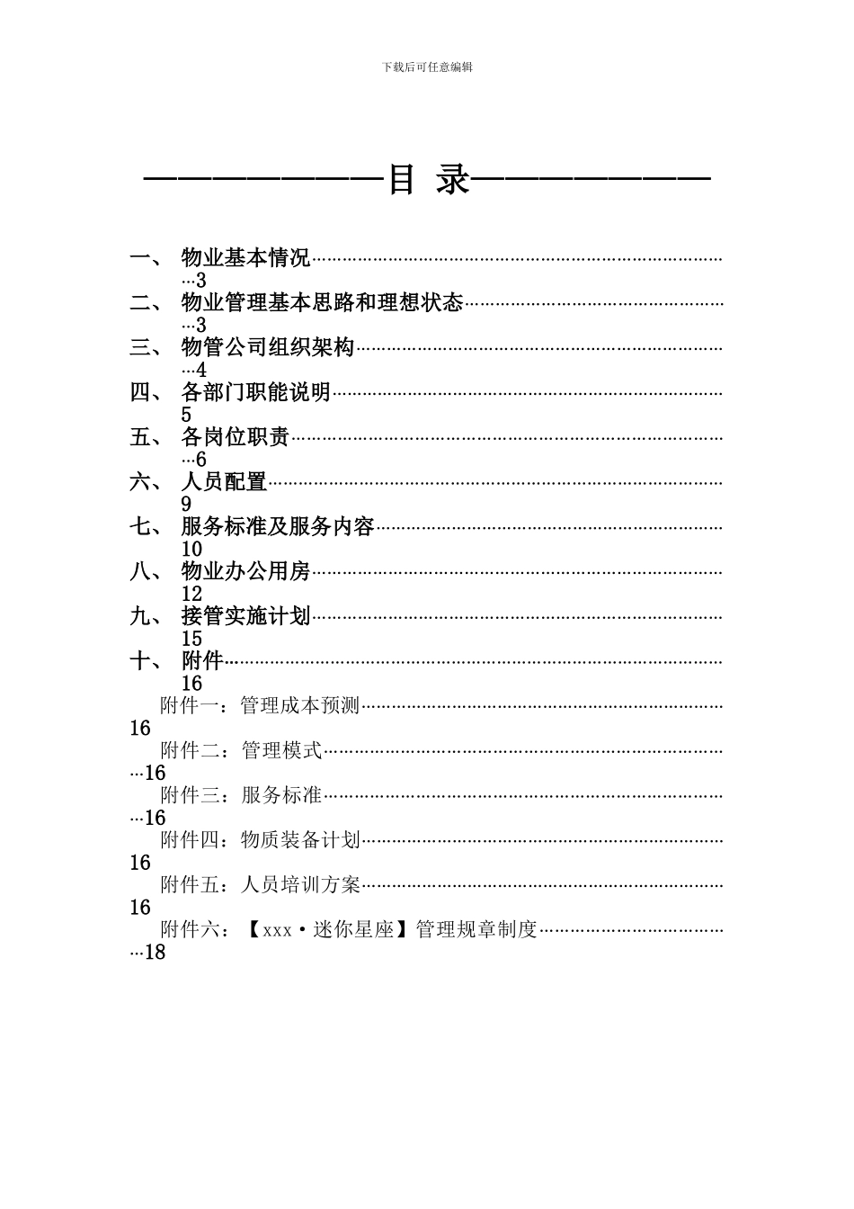 XX项目物业管理服务方案_第3页