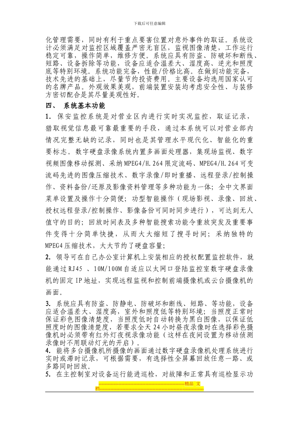 XX项目监控及安防报警施工方案模板_第2页