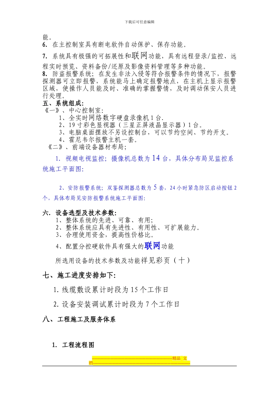 XX项目监控及安防报警施工方案模板_第3页