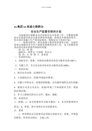 XX项目部群众安全生产监督员安全培训计划