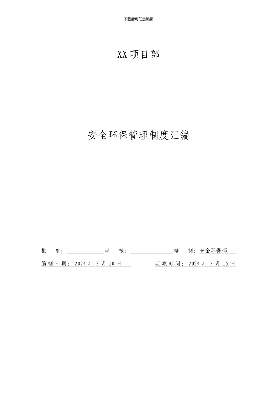 XX项目部安全环保管理制度汇编_第1页