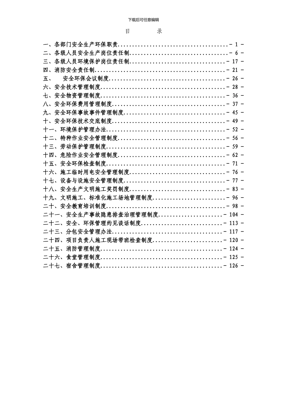 XX项目部安全环保管理制度汇编_第2页