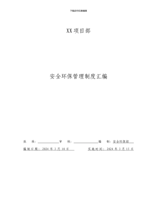 XX项目部安全环保管理制度汇编