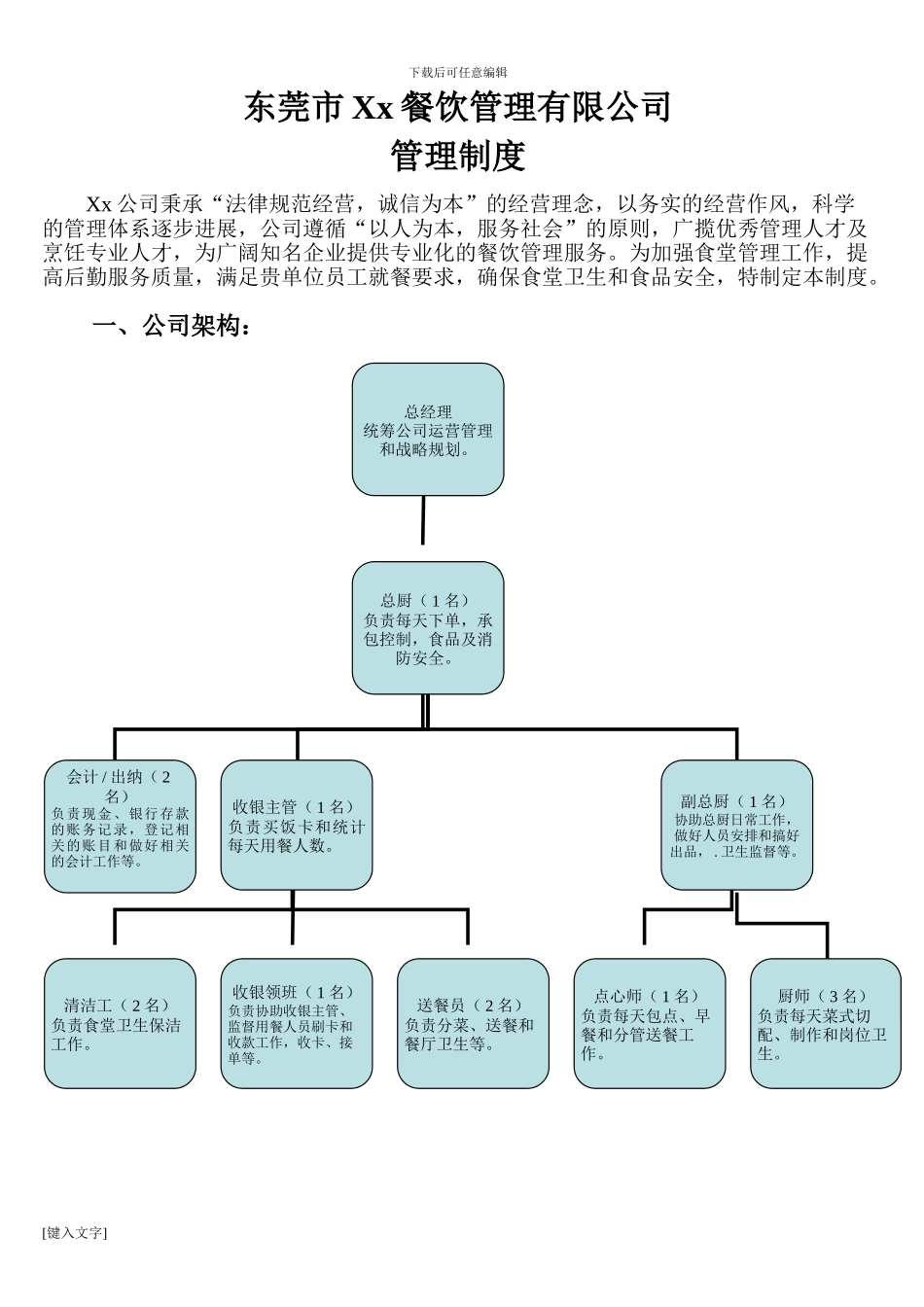 xx餐饮管理有限公司制度_第1页