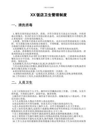XX饭店卫生管理制度